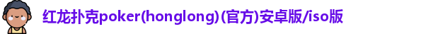 红龙扑克poker(honglong)(官方)安卓版/iso版